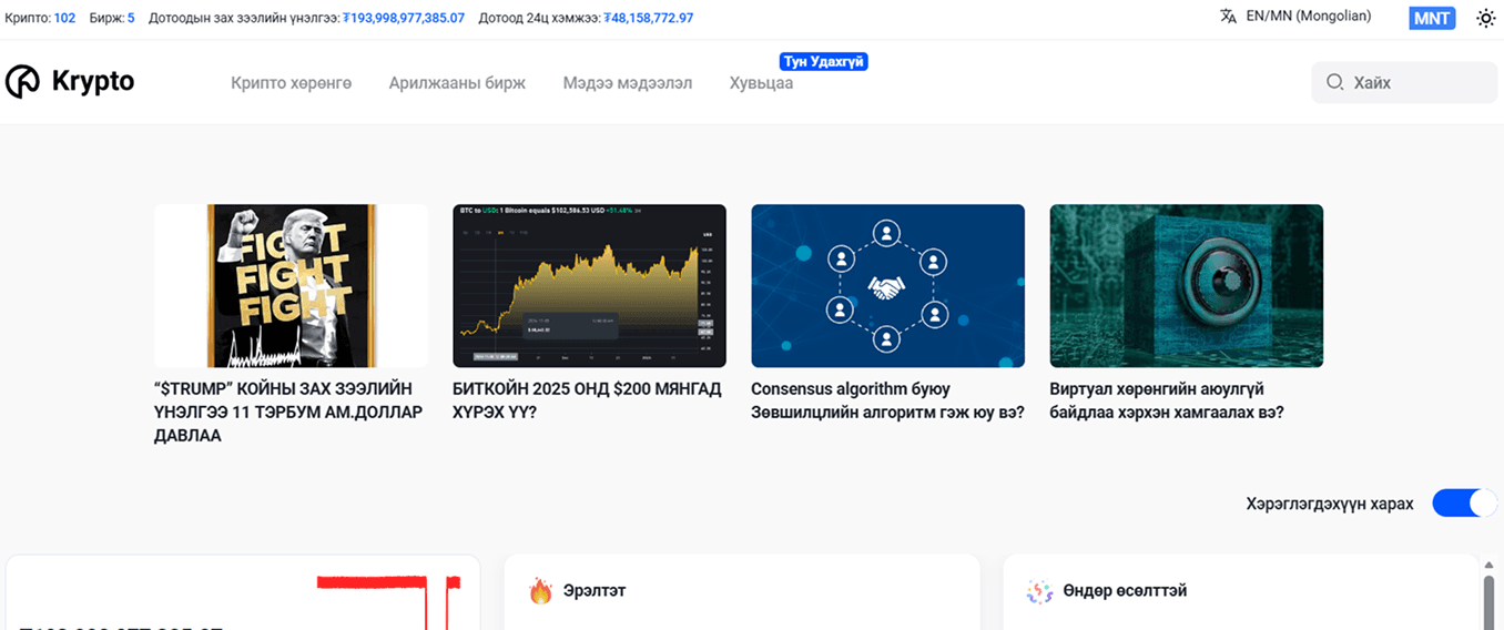 KRYPTO.MN - Data Portal project by Hyperfusion LLC: A high-traffic platform aggregating prices, news, and listings.